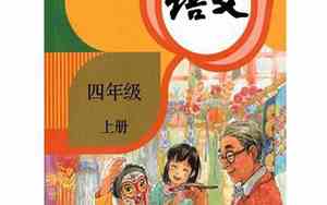 四年级上册语文书词语表全部