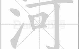 河的笔画顺序正确写法田字格