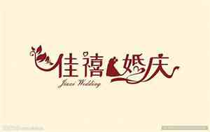 婚庆品牌关键词有哪些呢图片