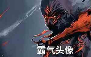 唯我独尊霸气面相女