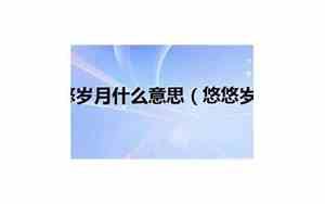 长路漫漫岁月悠悠什么意思