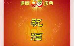 婚庆宴会支宾祝酒词大全