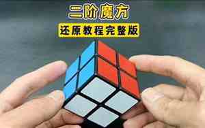 二阶魔方教程详解视频