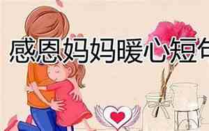 名人表达母爱的句子简短