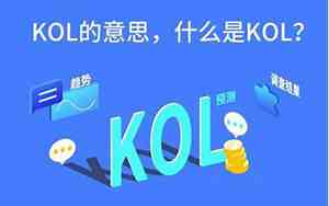什么是kol营销模式
