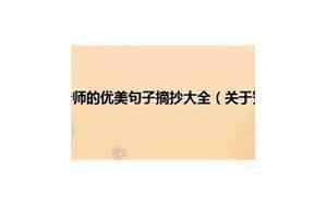 好句关于老师的