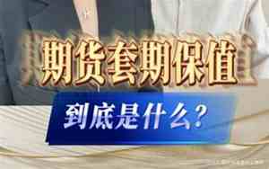 套期保值是什么意思