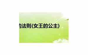 女王的公主有关的句子摘抄