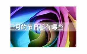 俄罗斯三月份的节日