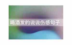 喝酒说说伤感句子配图搞笑