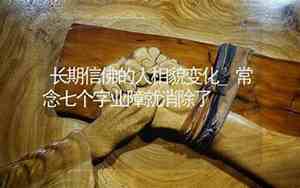 信佛后面相貌改变了什么