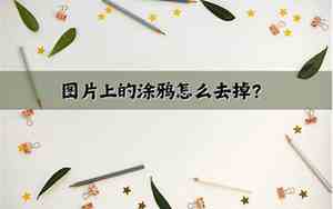 别人发来的涂鸦图片能复原吗安全吗