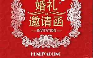 婚庆邀请语