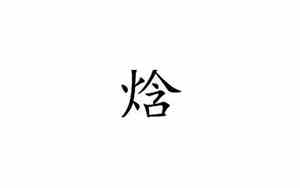 焓字取名是吉还是凶