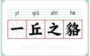 一丘之貉的读音及解释