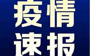 安徽疫情最新数据消息12月7日