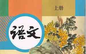 初一语文书上册