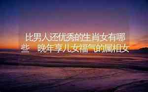 儿女好的面相
