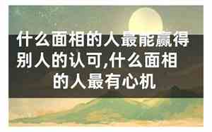 大人被人认可的面相是怎样的