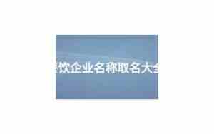 餐饮取名大全集四个字