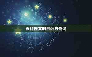 天秤座明日运势女幸运颜色
