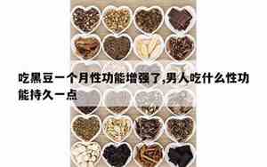 吃黑豆对男性的功效