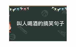 叫人过来喝酒的句子怎么说