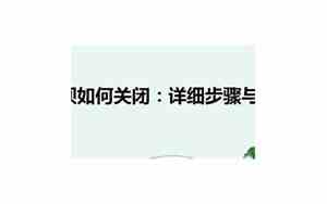 借呗如何关闭服务