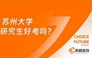 苏州大学研究生好考吗?光电信息