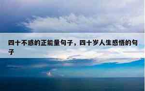 适合四十岁女人看的句子短句