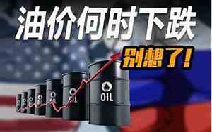 什么时候油价下跌92号