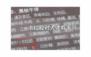 卡拉胶对人体有害吗小孩能吃吗