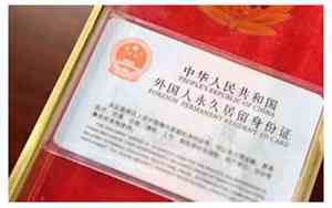 外籍华人可以在中国长期居住吗
