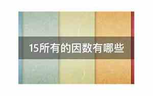 15的因数有哪些数