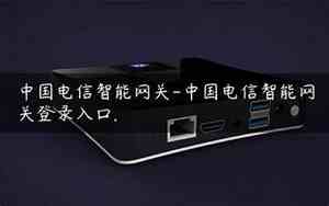 中国电信网关登录入口进不了