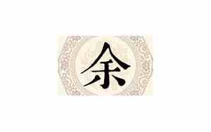 余姓的来源和历史