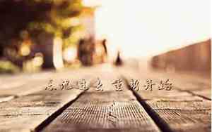 昨天我忘了句子摘抄