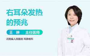 右耳朵发热的预兆吉凶时间表