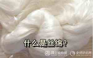 丝绵是什么材料制成的