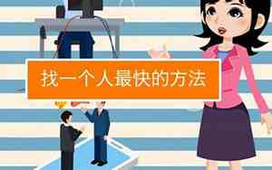 怎么找到一个人的位置不经同意
