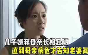 嫌弃儿子丑