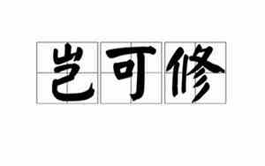 岂可修是什么意思网络用语