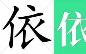 依的意思和含义