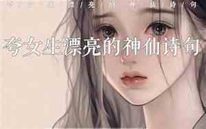 夸女孩发型漂亮的句子简短
