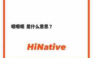 嗯嗯是什么意思微信