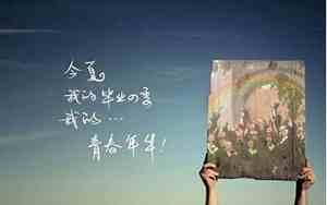 毕业文艺的句子怎么写