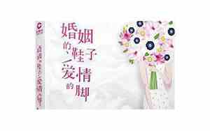 婚姻与鞋子的经典语录