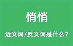 悄悄近义词正确答案