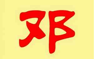 邓姓龙宝宝取名字大全