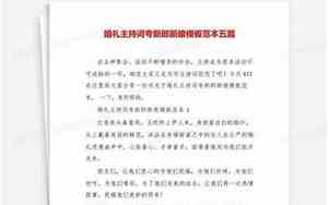 婚庆主持词夸新郎新娘怎么说